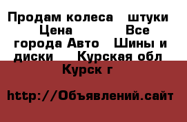 Продам колеса 4 штуки  › Цена ­ 8 000 - Все города Авто » Шины и диски   . Курская обл.,Курск г.